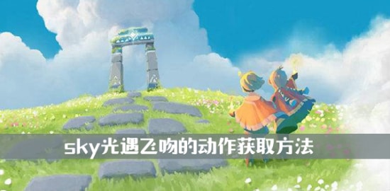 sky光遇游戏攻略 飞吻动作的获取方法介绍