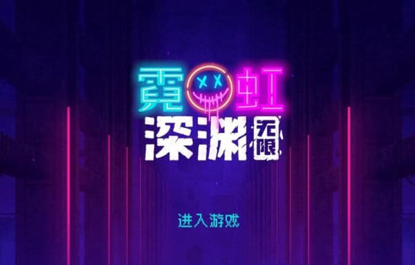 霓虹深渊：无限值得入手吗 霓虹深渊：无限需要氪金吗