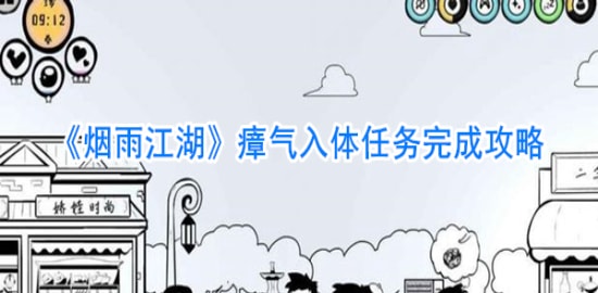 烟雨江湖游戏攻略 瘴气入体任务攻略介绍